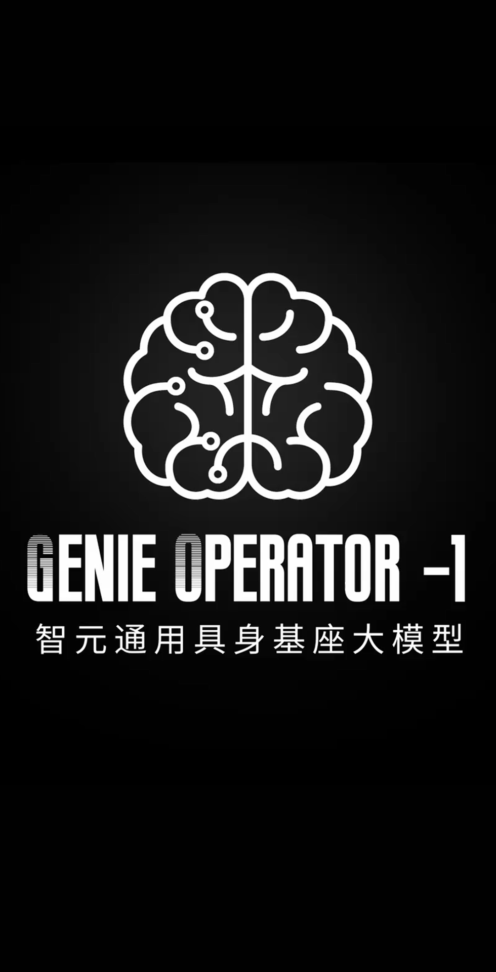 三亿体育发布首个通用具身基座大模型GO-1